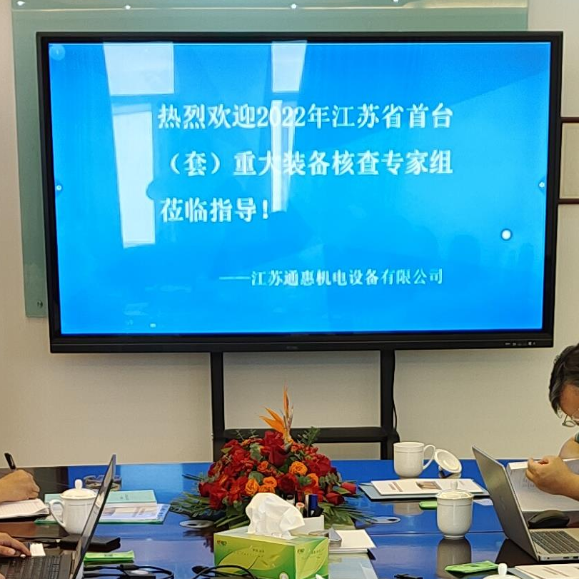 熱烈歡迎2022年江蘇省首臺(tái)（套）重大裝備核查專家組蒞臨江蘇通惠指導(dǎo)